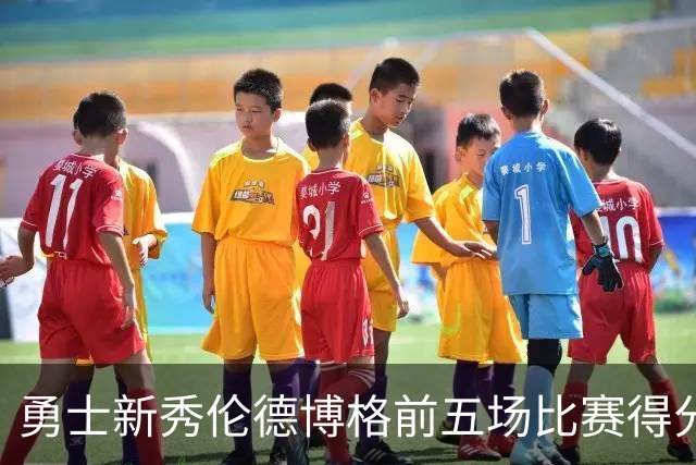 勇士新秀伦德博格前五场比赛得分突破百分大关的历史意义