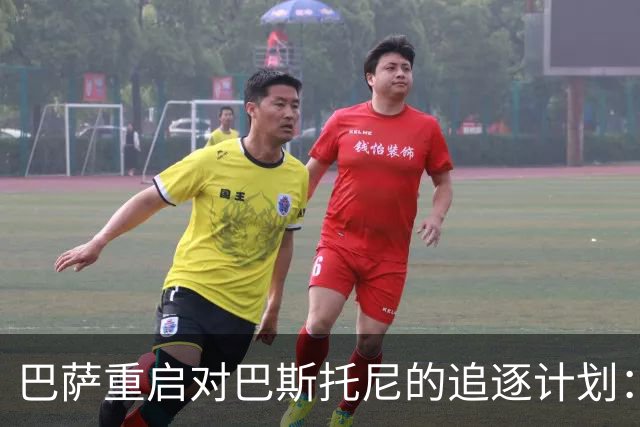 巴萨重启对巴斯托尼的追逐计划：战略与挑战分析