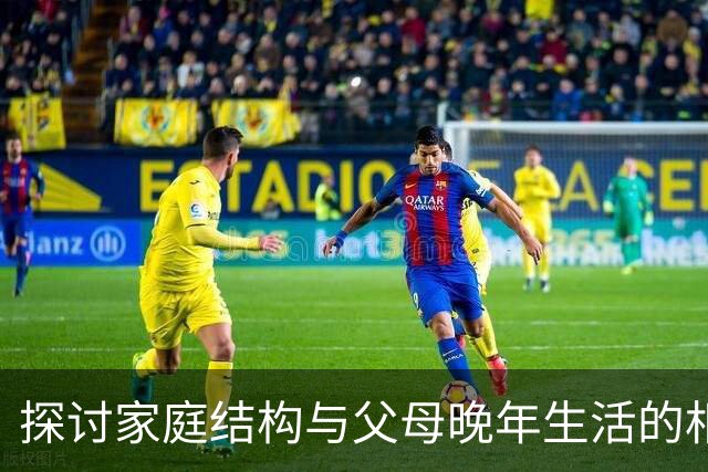 探讨家庭结构与父母晚年生活的相互关系