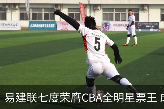 易建联七度荣膺CBA全明星票王 成为历史最高纪录保持者