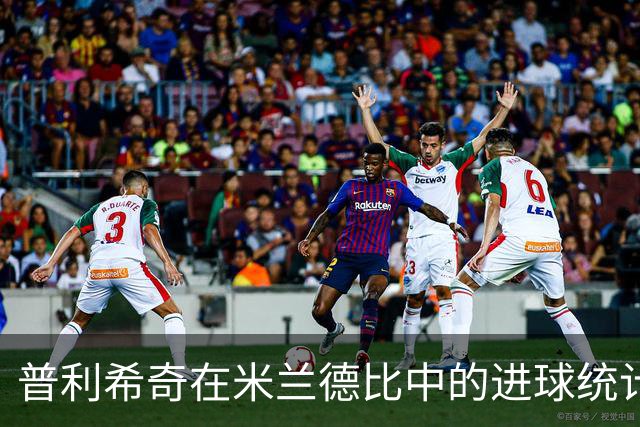 普利希奇在米兰德比中的进球统计与表现分析
