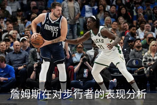 詹姆斯在对步行者的表现分析