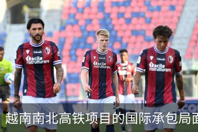 越南南北高铁项目的国际承包局面分析