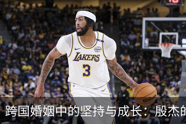 跨国婚姻中的坚持与成长：殷杰的故事