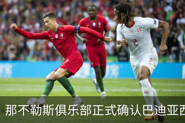 那不勒斯俱乐部正式确认巴迪亚西勒因伤缺席至少一个月