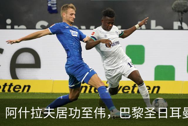 阿什拉夫居功至伟，巴黎圣日耳曼客场大胜勒阿弗尔